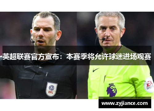 英超联赛官方宣布：本赛季将允许球迷进场观赛