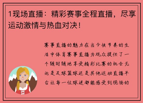 1现场直播：精彩赛事全程直播，尽享运动激情与热血对决！