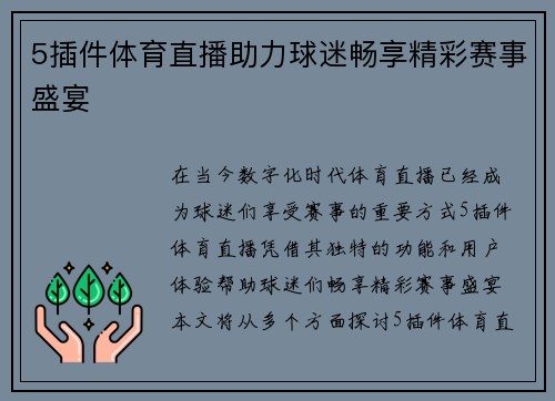 5插件体育直播助力球迷畅享精彩赛事盛宴