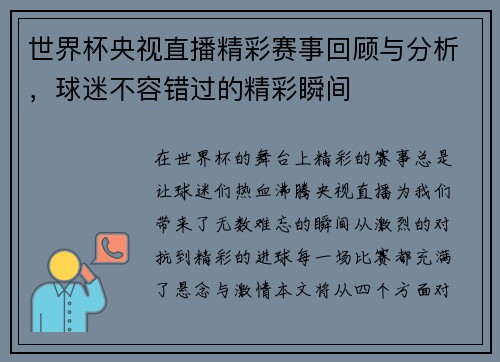 世界杯央视直播精彩赛事回顾与分析，球迷不容错过的精彩瞬间