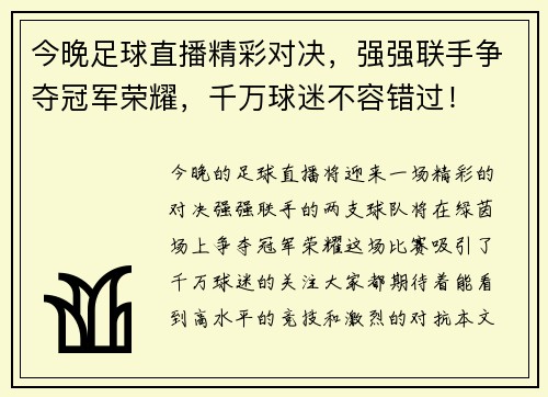 今晚足球直播精彩对决，强强联手争夺冠军荣耀，千万球迷不容错过！