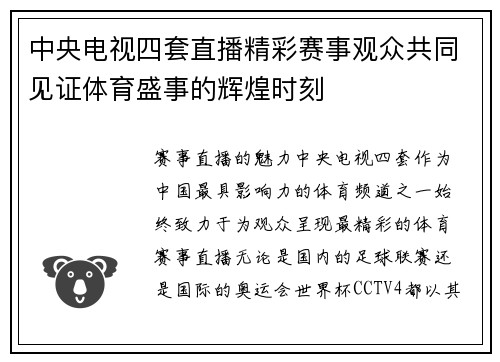 中央电视四套直播精彩赛事观众共同见证体育盛事的辉煌时刻