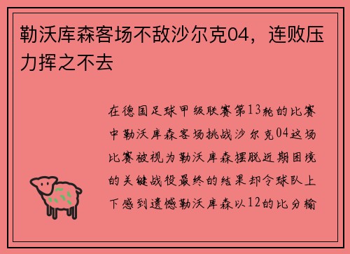 勒沃库森客场不敌沙尔克04，连败压力挥之不去
