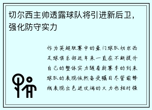 切尔西主帅透露球队将引进新后卫，强化防守实力