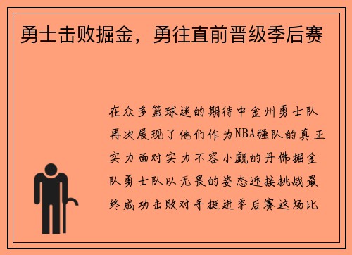 勇士击败掘金，勇往直前晋级季后赛