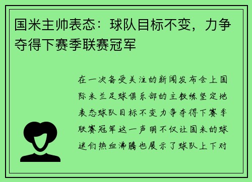 国米主帅表态：球队目标不变，力争夺得下赛季联赛冠军