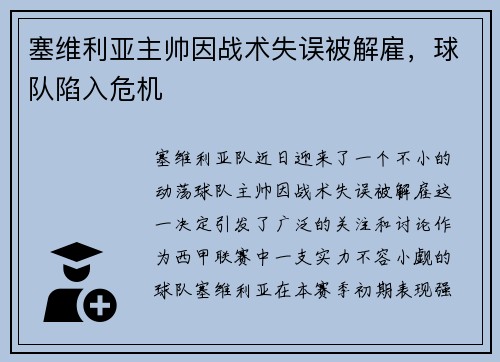 塞维利亚主帅因战术失误被解雇，球队陷入危机