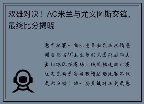 双雄对决！AC米兰与尤文图斯交锋，最终比分揭晓