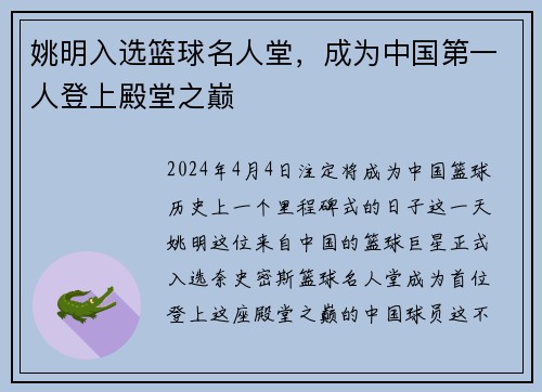姚明入选篮球名人堂，成为中国第一人登上殿堂之巅
