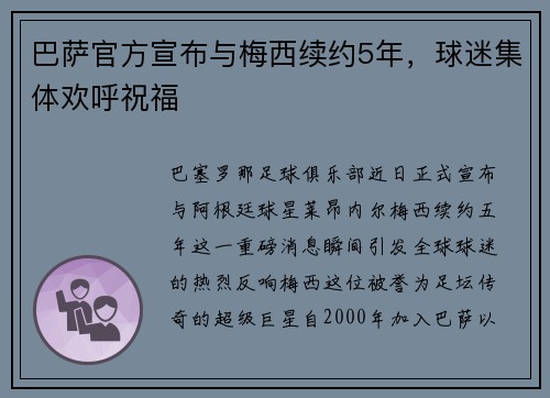 巴萨官方宣布与梅西续约5年，球迷集体欢呼祝福
