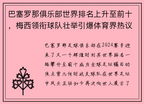 巴塞罗那俱乐部世界排名上升至前十，梅西领衔球队壮举引爆体育界热议