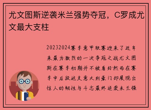 尤文图斯逆袭米兰强势夺冠，C罗成尤文最大支柱
