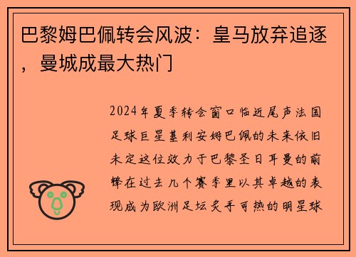 巴黎姆巴佩转会风波：皇马放弃追逐，曼城成最大热门