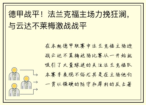 德甲战平！法兰克福主场力挽狂澜，与云达不莱梅激战战平