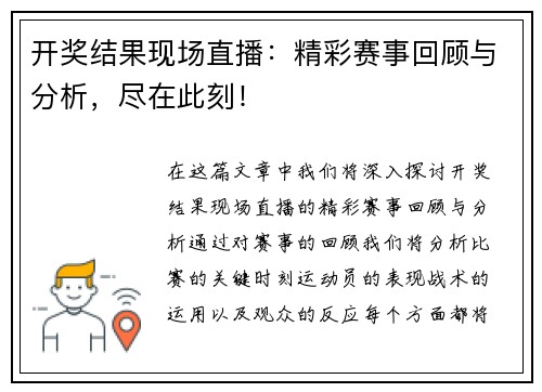 开奖结果现场直播：精彩赛事回顾与分析，尽在此刻！