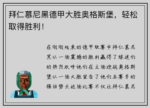 拜仁慕尼黑德甲大胜奥格斯堡，轻松取得胜利！