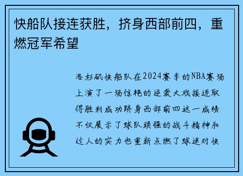 快船队接连获胜，挤身西部前四，重燃冠军希望