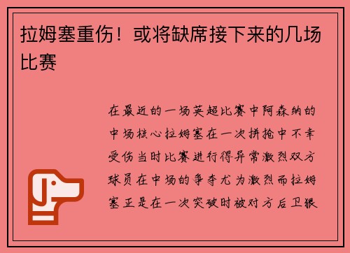 拉姆塞重伤！或将缺席接下来的几场比赛