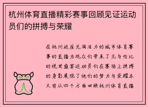 杭州体育直播精彩赛事回顾见证运动员们的拼搏与荣耀