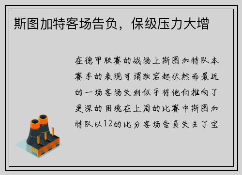 斯图加特客场告负，保级压力大增