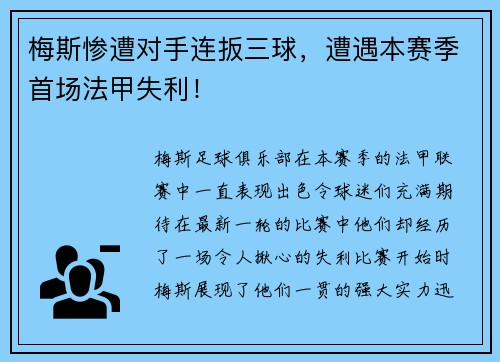 梅斯惨遭对手连扳三球，遭遇本赛季首场法甲失利！