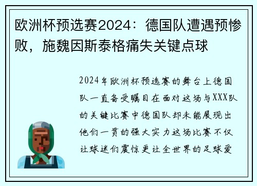 欧洲杯预选赛2024：德国队遭遇预惨败，施魏因斯泰格痛失关键点球