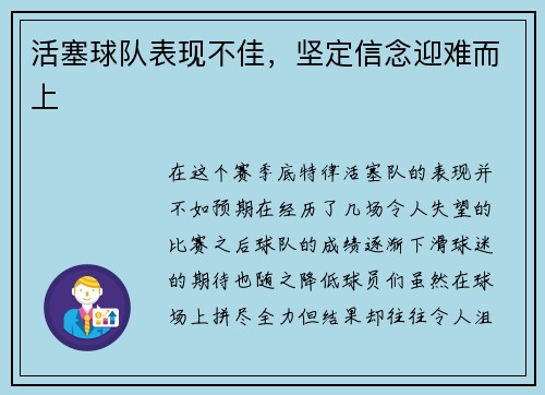 活塞球队表现不佳，坚定信念迎难而上