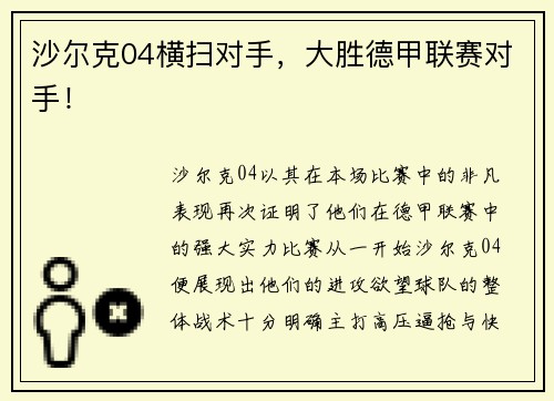 沙尔克04横扫对手，大胜德甲联赛对手！