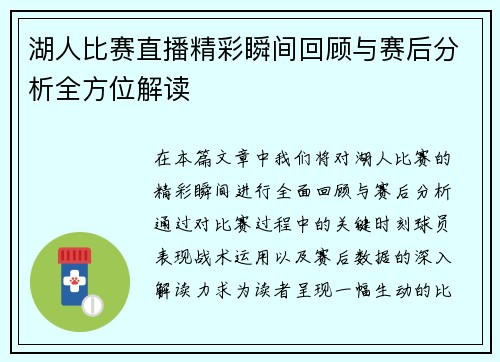 湖人比赛直播精彩瞬间回顾与赛后分析全方位解读