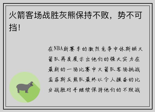 火箭客场战胜灰熊保持不败，势不可挡！