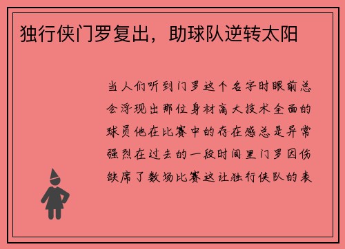 独行侠门罗复出，助球队逆转太阳