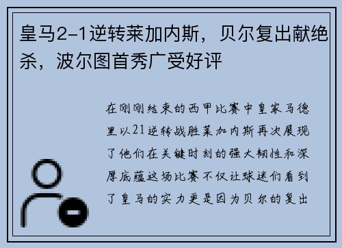 皇马2-1逆转莱加内斯，贝尔复出献绝杀，波尔图首秀广受好评