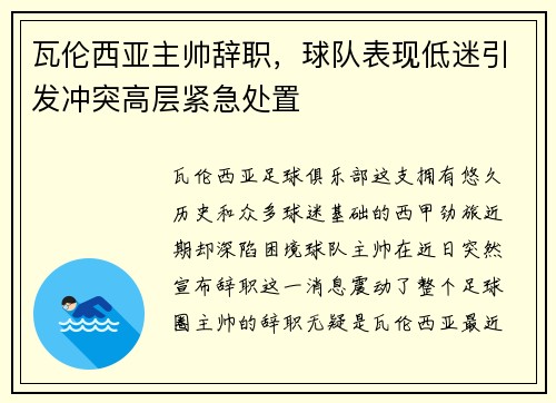 瓦伦西亚主帅辞职，球队表现低迷引发冲突高层紧急处置