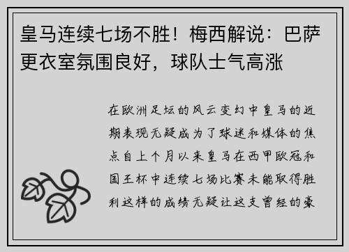皇马连续七场不胜！梅西解说：巴萨更衣室氛围良好，球队士气高涨