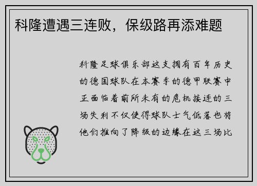 科隆遭遇三连败，保级路再添难题