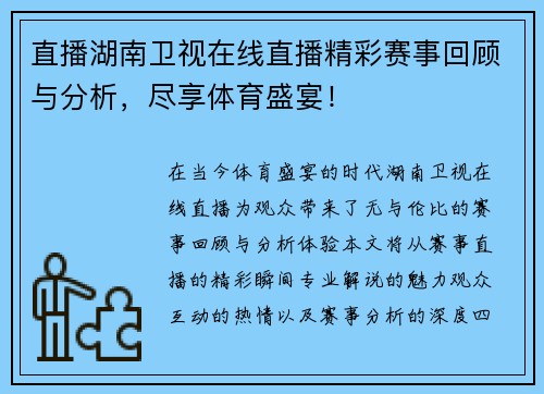 直播湖南卫视在线直播精彩赛事回顾与分析，尽享体育盛宴！