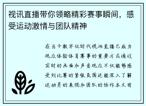视讯直播带你领略精彩赛事瞬间，感受运动激情与团队精神