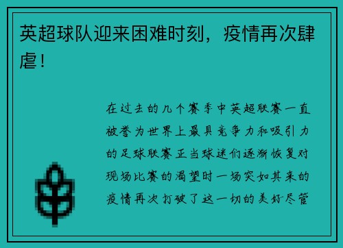 英超球队迎来困难时刻，疫情再次肆虐！