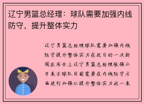 辽宁男篮总经理：球队需要加强内线防守，提升整体实力
