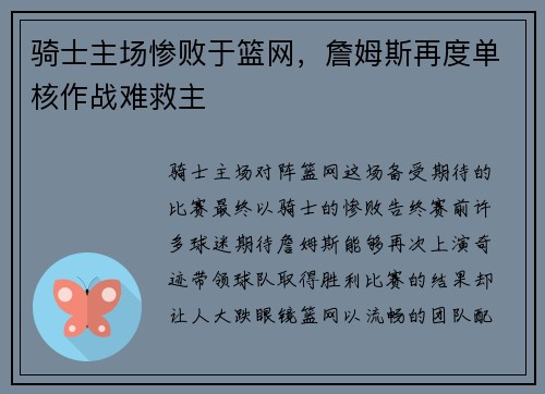 骑士主场惨败于篮网，詹姆斯再度单核作战难救主