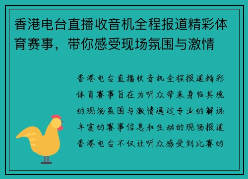 香港电台直播收音机全程报道精彩体育赛事，带你感受现场氛围与激情