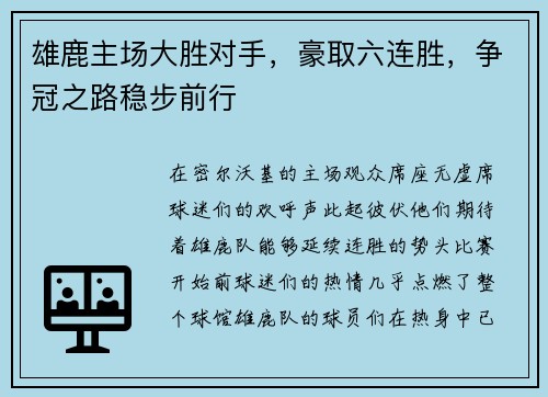 雄鹿主场大胜对手，豪取六连胜，争冠之路稳步前行