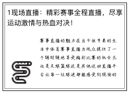 1现场直播：精彩赛事全程直播，尽享运动激情与热血对决！