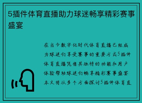 5插件体育直播助力球迷畅享精彩赛事盛宴
