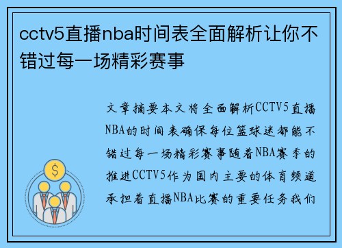 cctv5直播nba时间表全面解析让你不错过每一场精彩赛事