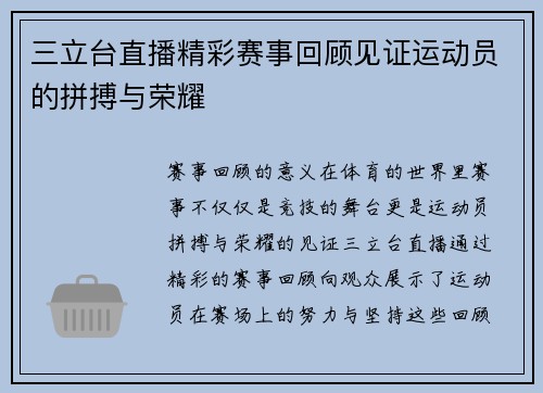 三立台直播精彩赛事回顾见证运动员的拼搏与荣耀