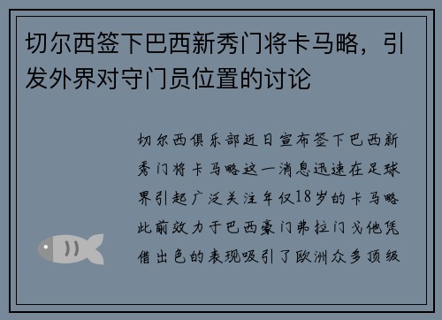切尔西签下巴西新秀门将卡马略，引发外界对守门员位置的讨论