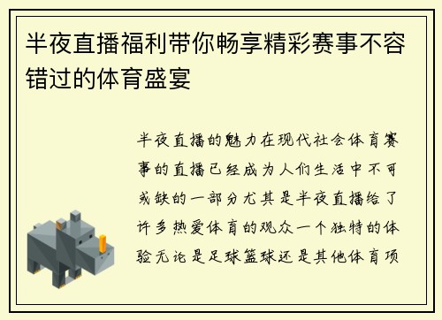 半夜直播福利带你畅享精彩赛事不容错过的体育盛宴