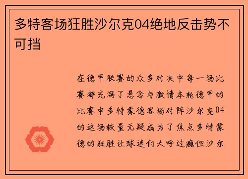 多特客场狂胜沙尔克04绝地反击势不可挡