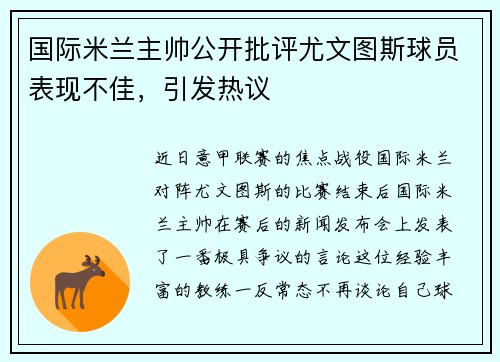 国际米兰主帅公开批评尤文图斯球员表现不佳，引发热议